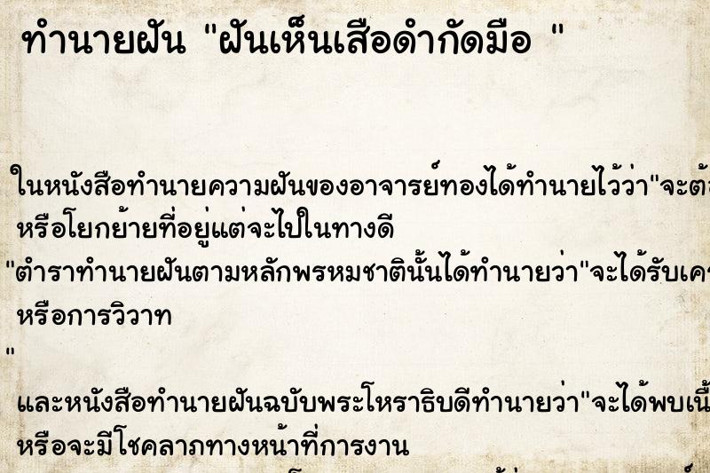 ทำนายฝันทำนายฝันฝันเห็นเสือดำกัดมือ